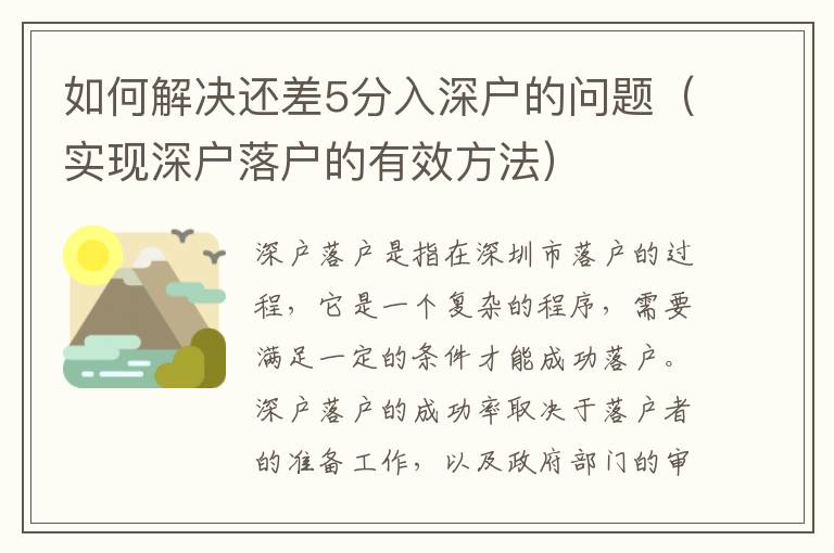 如何解決還差5分入深戶的問題（實(shí)現(xiàn)深戶落戶的有效方法）
