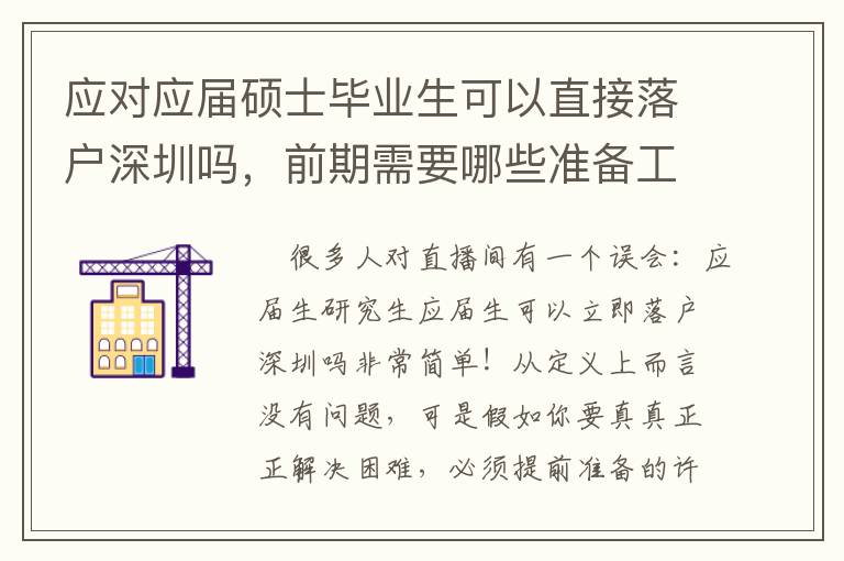 應對應屆碩士畢業生可以直接落戶深圳嗎，前期需要哪些準備工作？