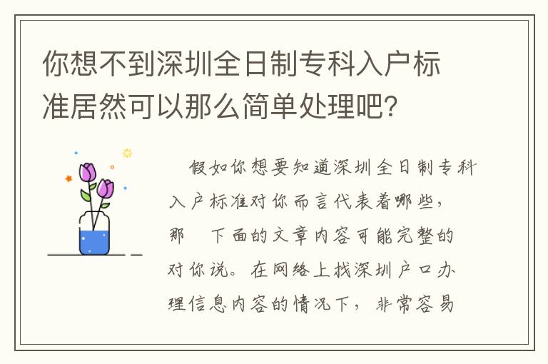 你想不到深圳全日制專(zhuān)科入戶(hù)標(biāo)準(zhǔn)居然可以那么簡(jiǎn)單處理吧？