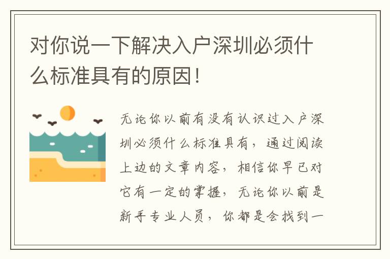 對你說一下解決入戶深圳必須什么標(biāo)準(zhǔn)具有的原因！