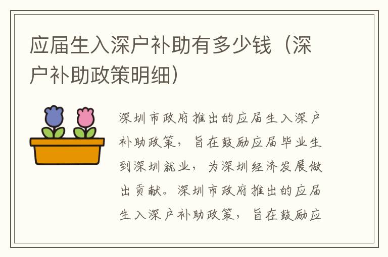 應(yīng)屆生入深戶補(bǔ)助有多少錢（深戶補(bǔ)助政策明細(xì)）