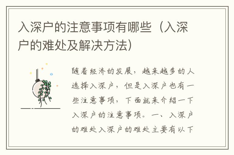 入深戶的注意事項(xiàng)有哪些（入深戶的難處及解決方法）