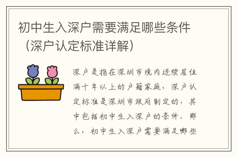 初中生入深戶(hù)需要滿(mǎn)足哪些條件（深戶(hù)認(rèn)定標(biāo)準(zhǔn)詳解）