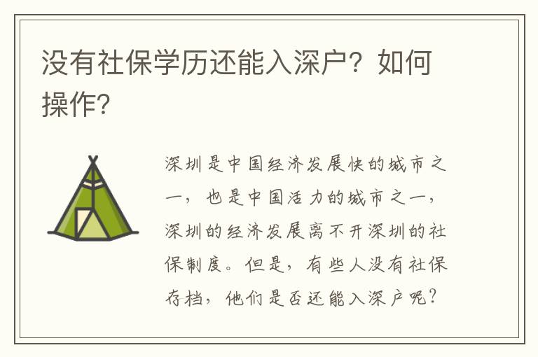 沒有社保學歷還能入深戶？如何操作？
