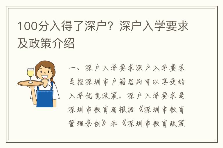 100分入得了深戶？深戶入學要求及政策介紹