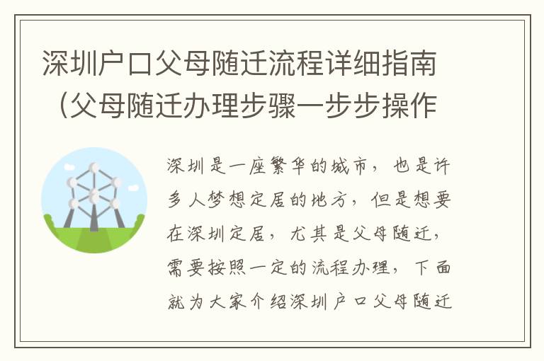 深圳戶口父母隨遷流程詳細(xì)指南（父母隨遷辦理步驟一步步操作）