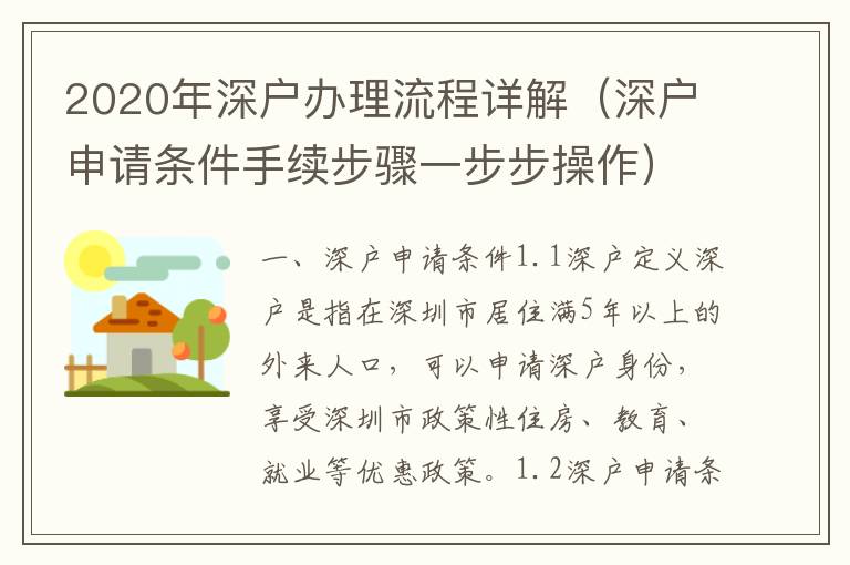 2020年深戶辦理流程詳解（深戶申請(qǐng)條件手續(xù)步驟一步步操作）