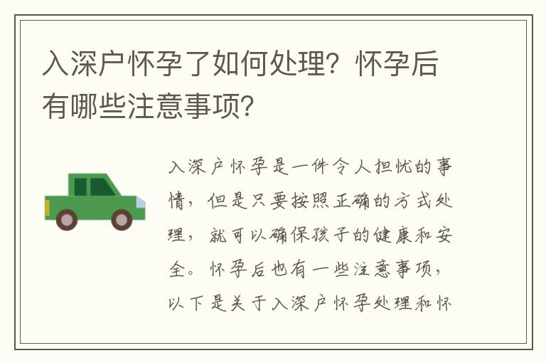 入深戶懷孕了如何處理？懷孕后有哪些注意事項(xiàng)？