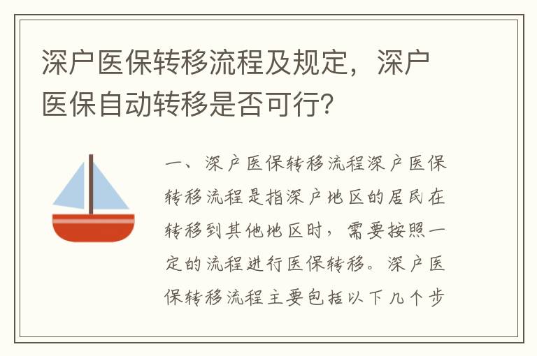 深戶醫(yī)保轉(zhuǎn)移流程及規(guī)定，深戶醫(yī)保自動(dòng)轉(zhuǎn)移是否可行？