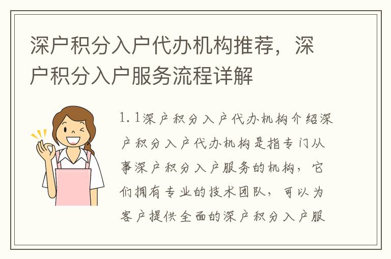 深戶積分入戶代辦機構(gòu)推薦，深戶積分入戶服務(wù)流程詳解