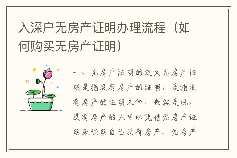 入深戶無(wú)房產(chǎn)證明辦理流程（如何購(gòu)買(mǎi)無(wú)房產(chǎn)證明）