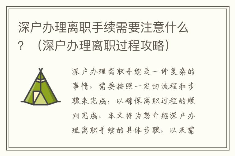 深戶辦理離職手續(xù)需要注意什么？（深戶辦理離職過程攻略）
