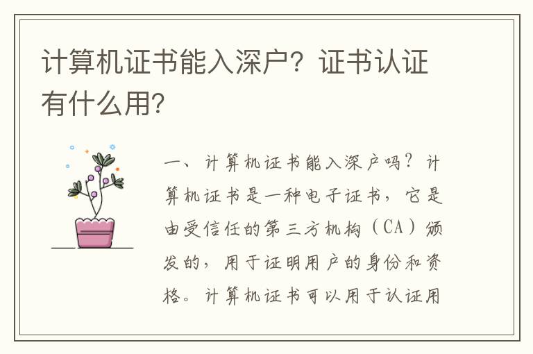 計算機(jī)證書能入深戶？證書認(rèn)證有什么用？
