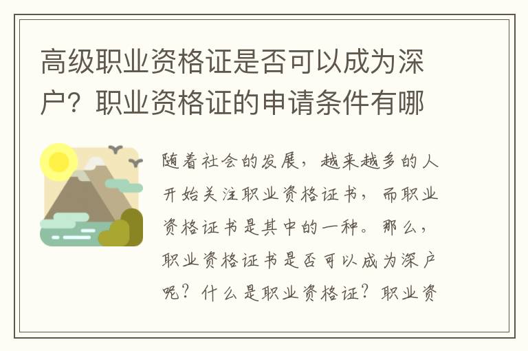 高級職業資格證是否可以成為深戶？職業資格證的申請條件有哪些？