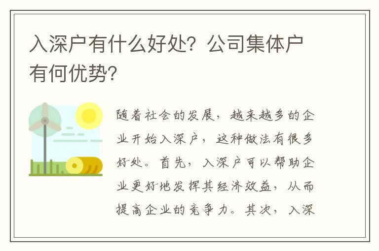 入深戶有什么好處？公司集體戶有何優(yōu)勢？