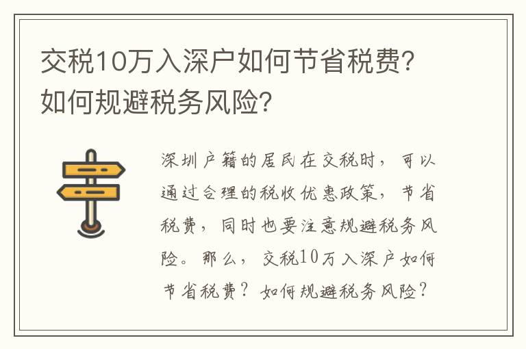 交稅10萬入深戶如何節(jié)省稅費？如何規(guī)避稅務風險？