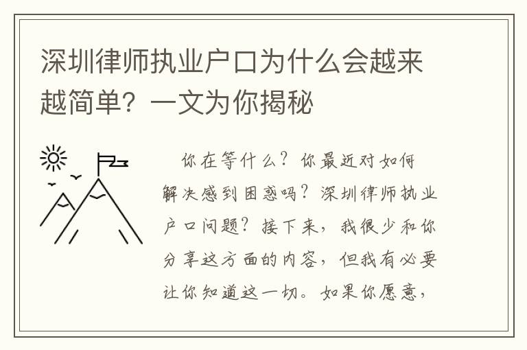 深圳律師執(zhí)業(yè)戶口為什么會(huì)越來越簡(jiǎn)單？一文為你揭秘