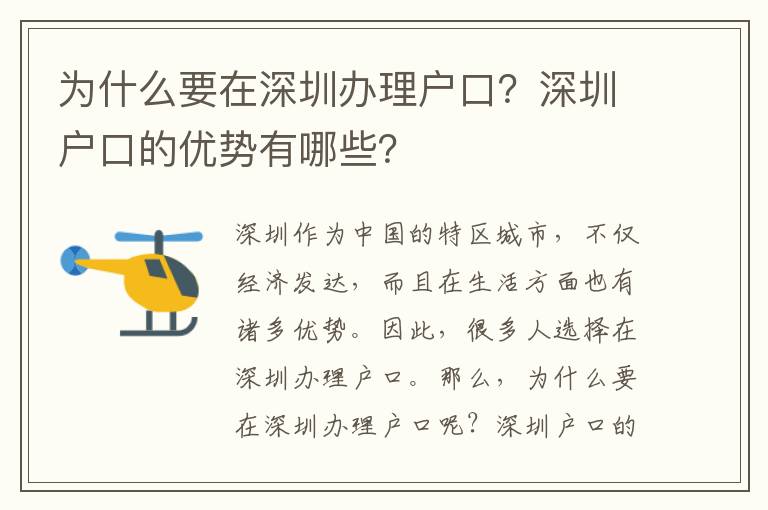 為什么要在深圳辦理戶口？深圳戶口的優勢有哪些？