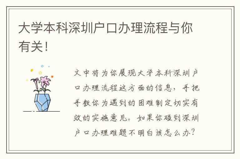 大學(xué)本科深圳戶(hù)口辦理流程與你有關(guān)！