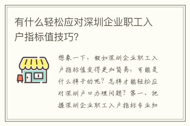 有什么輕松應(yīng)對深圳企業(yè)職工入戶指標(biāo)值技巧？