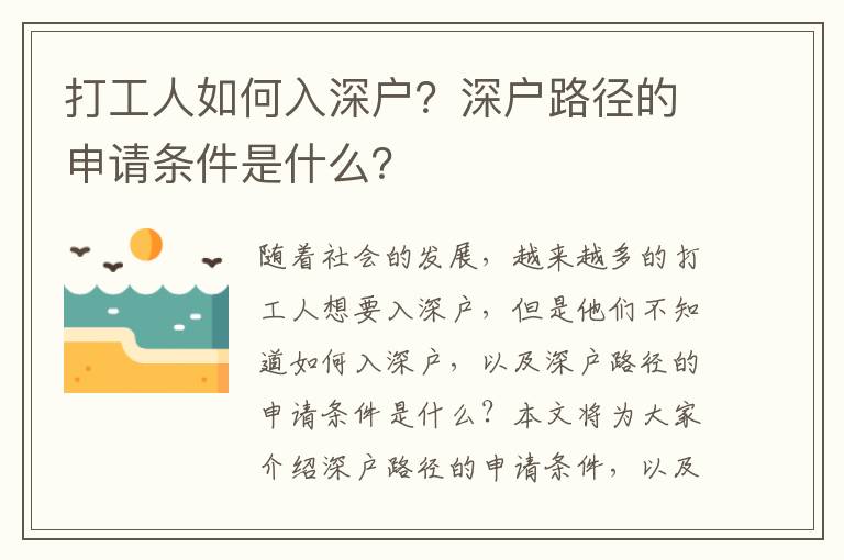 打工人如何入深戶？深戶路徑的申請條件是什么？