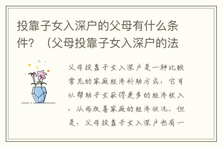 投靠子女入深戶的父母有什么條件？（父母投靠子女入深戶的法律依據(jù)）