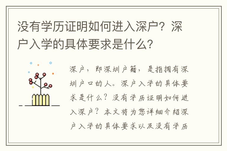 沒(méi)有學(xué)歷證明如何進(jìn)入深戶？深戶入學(xué)的具體要求是什么？