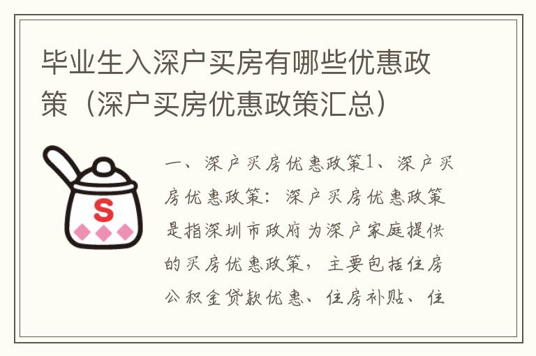 畢業(yè)生入深戶買房有哪些優(yōu)惠政策（深戶買房優(yōu)惠政策匯總）