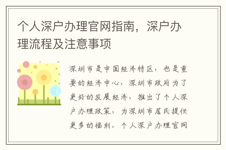 個(gè)人深戶辦理官網(wǎng)指南，深戶辦理流程及注意事項(xiàng)