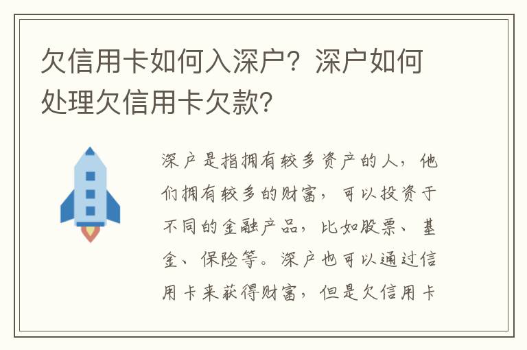 欠信用卡如何入深戶？深戶如何處理欠信用卡欠款？