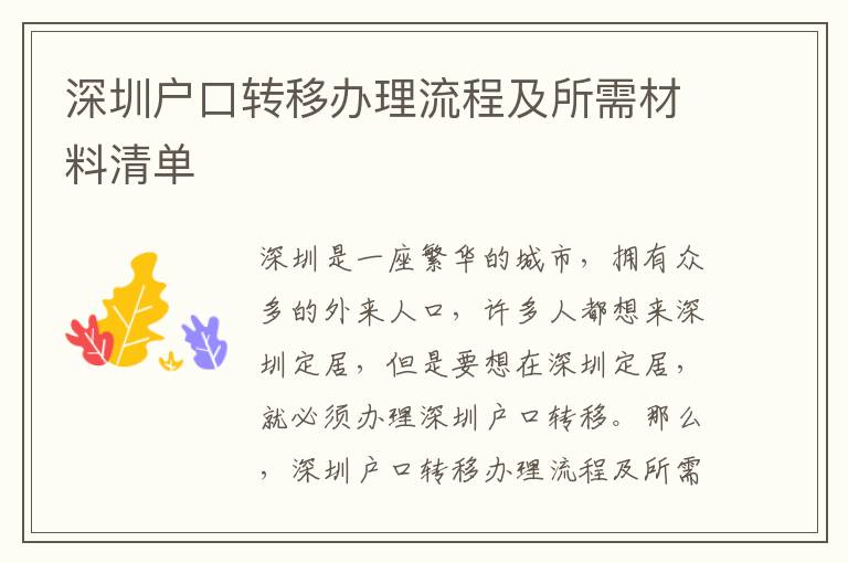 深圳戶口轉(zhuǎn)移辦理流程及所需材料清單