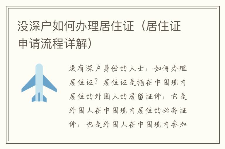 沒(méi)深戶如何辦理居住證（居住證申請(qǐng)流程詳解）