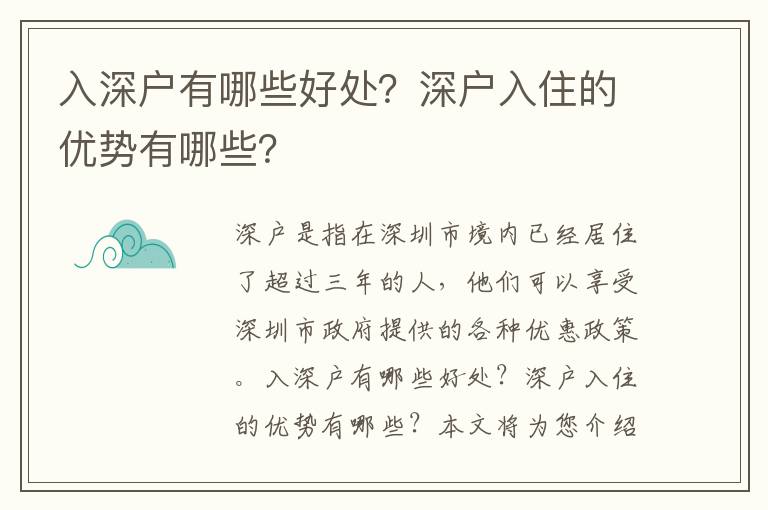 入深戶有哪些好處？深戶入住的優勢有哪些？