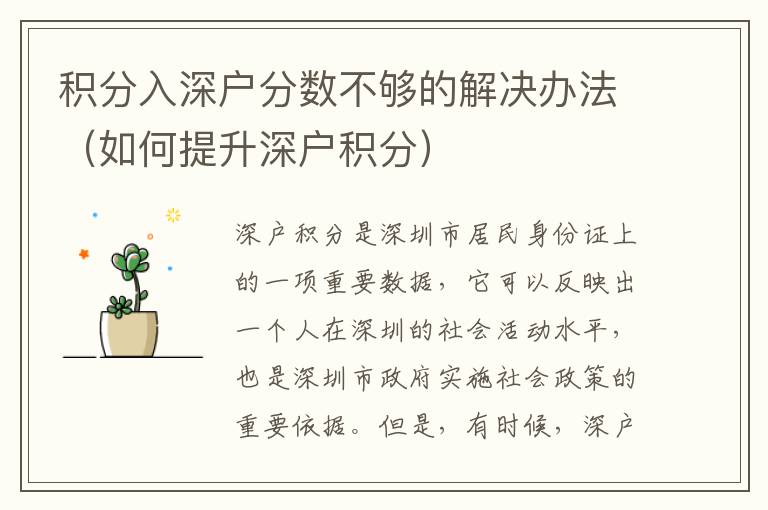 積分入深戶分?jǐn)?shù)不夠的解決辦法（如何提升深戶積分）