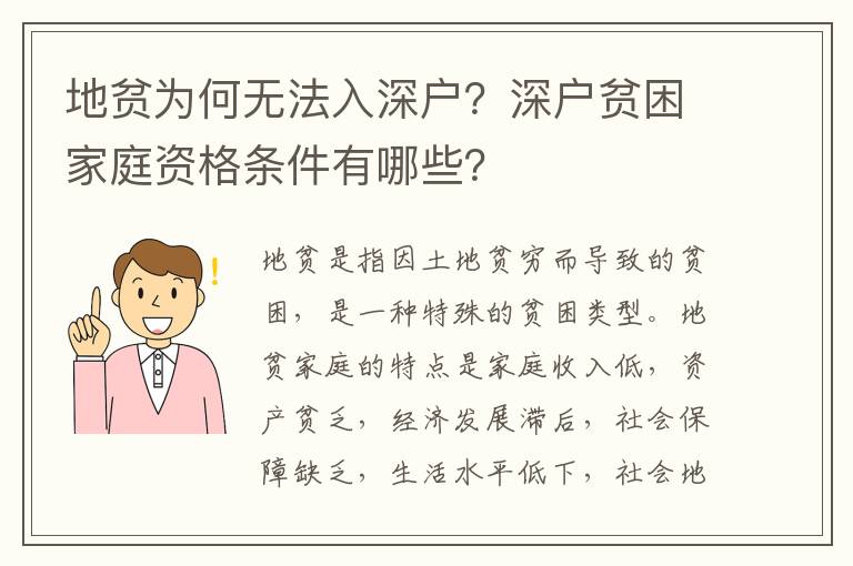 地貧為何無法入深戶？深戶貧困家庭資格條件有哪些？