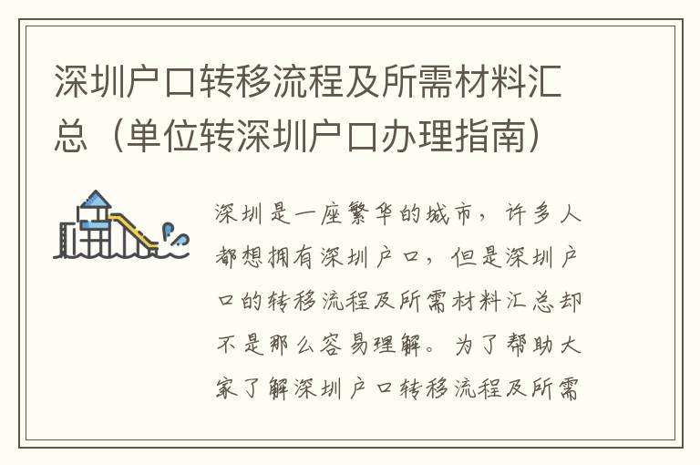 深圳戶口轉(zhuǎn)移流程及所需材料匯總（單位轉(zhuǎn)深圳戶口辦理指南）