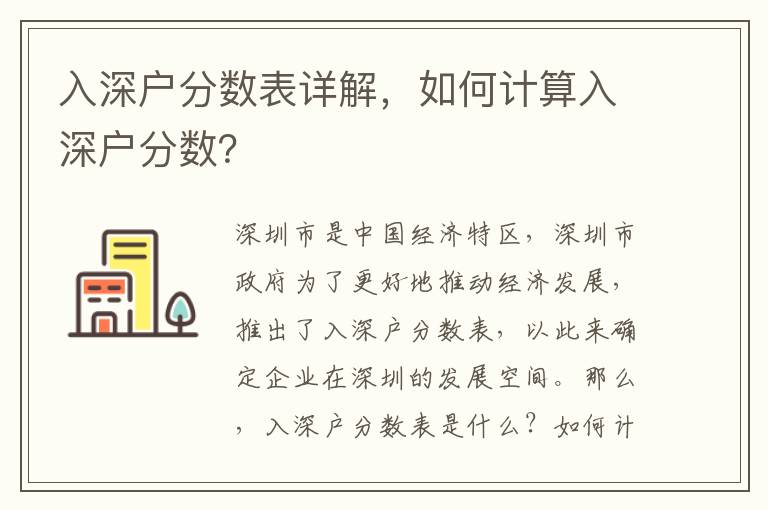 入深戶分?jǐn)?shù)表詳解，如何計(jì)算入深戶分?jǐn)?shù)？