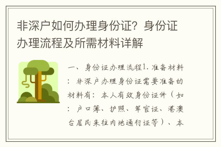 非深戶如何辦理身份證？身份證辦理流程及所需材料詳解
