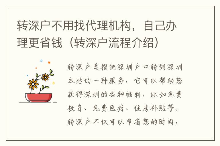 轉(zhuǎn)深戶不用找代理機構(gòu)，自己辦理更省錢（轉(zhuǎn)深戶流程介紹）