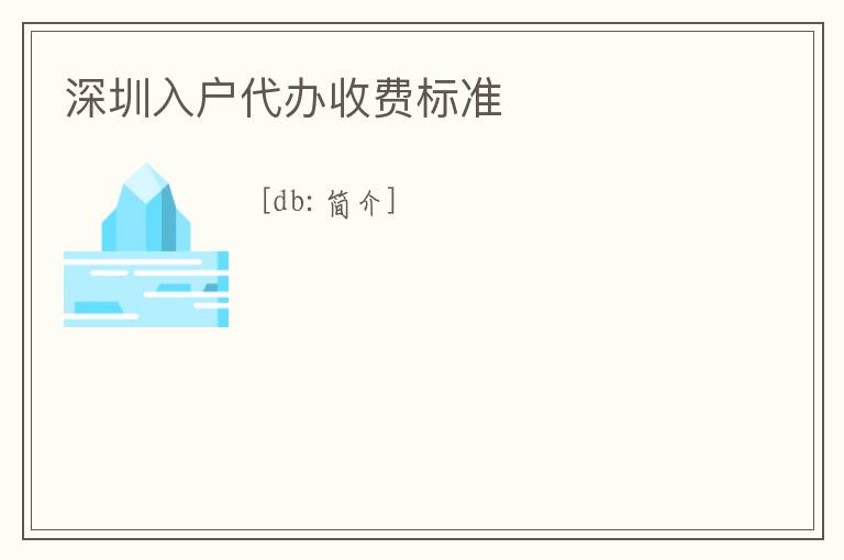 深圳入戶代辦收費(fèi)標(biāo)準(zhǔn)