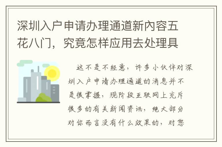 深圳入戶申請(qǐng)辦理通道新內(nèi)容五花八門，究竟怎樣應(yīng)用去處理具體問題？
