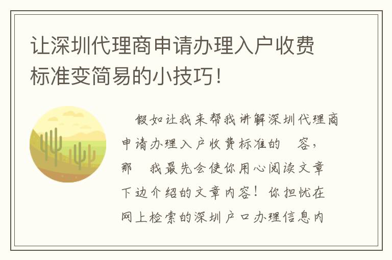 讓深圳代理商申請(qǐng)辦理入戶收費(fèi)標(biāo)準(zhǔn)變簡(jiǎn)易的小技巧！