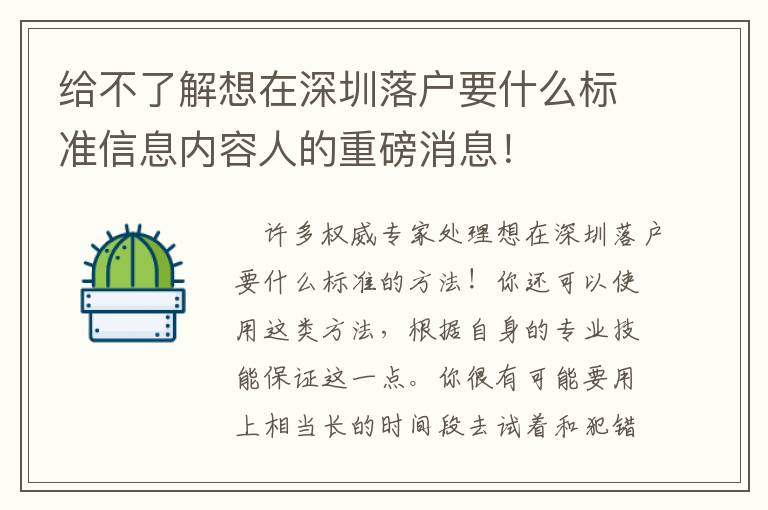 給不了解想在深圳落戶(hù)要什么標(biāo)準(zhǔn)信息內(nèi)容人的重磅消息！