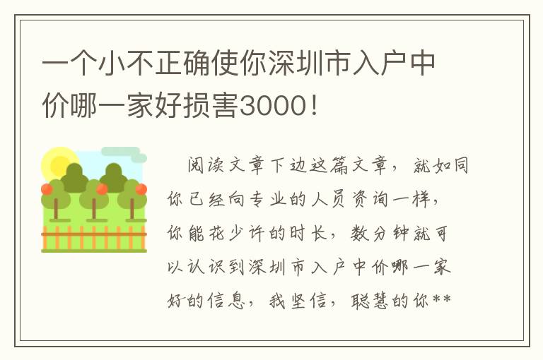 一個(gè)小不正確使你深圳市入戶(hù)中價(jià)哪一家好損害3000！