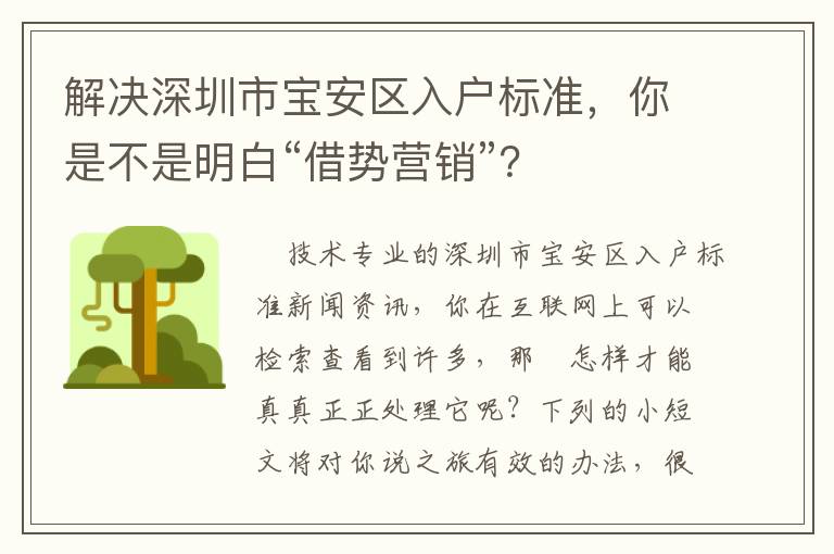 解決深圳市寶安區(qū)入戶標(biāo)準(zhǔn)，你是不是明白“借勢營銷”？
