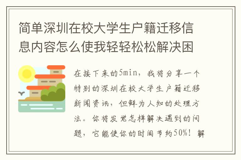 簡單深圳在校大學(xué)生戶籍遷移信息內(nèi)容怎么使我輕輕松松解決困難？