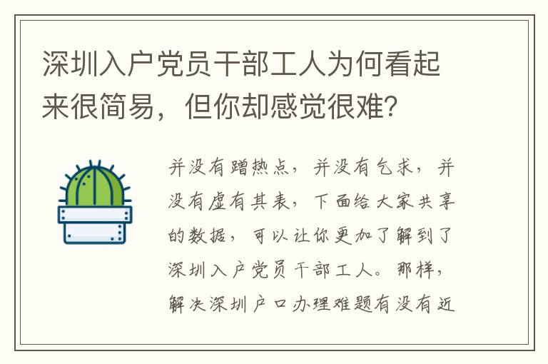 深圳入戶黨員干部工人為何看起來很簡易，但你卻感覺很難？