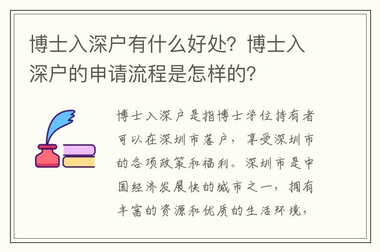 博士入深戶有什么好處？博士入深戶的申請(qǐng)流程是怎樣的？