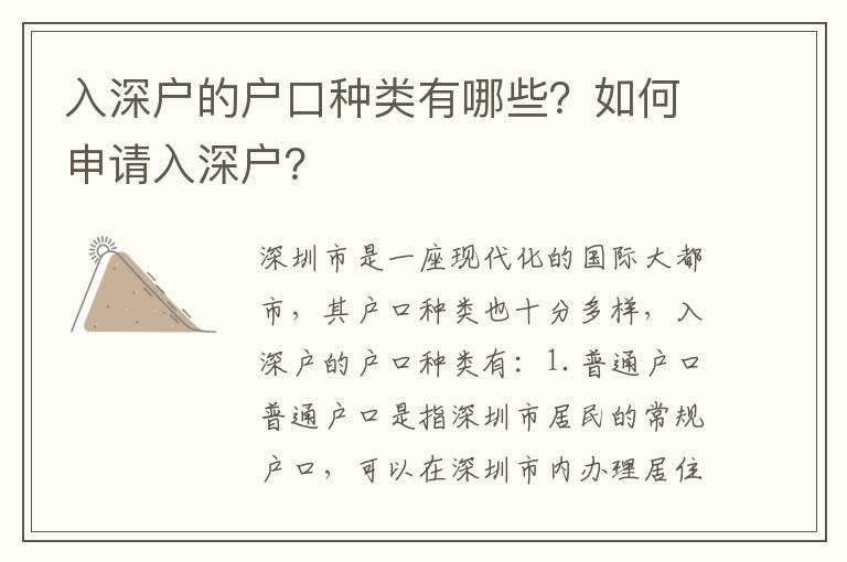 入深戶的戶口種類有哪些？如何申請(qǐng)入深戶？