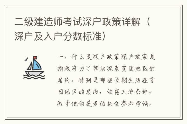 二級建造師考試深戶政策詳解（深戶及入戶分?jǐn)?shù)標(biāo)準(zhǔn)）